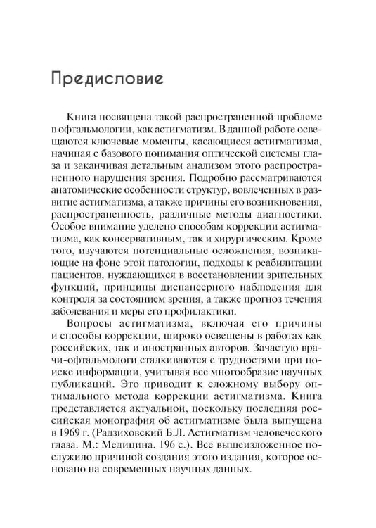 Дополнительное изображение книги «Астигматизм. 2-е изд., перераб. и доп»
