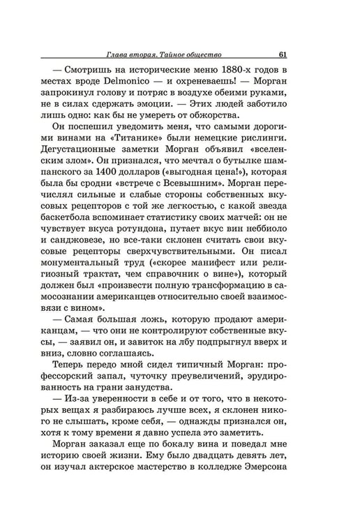 Дополнительное изображение книги «Винный сноб. Подогретое вином приключение в компании одержимых сомелье, страстных энофилов-коллекционеров и чудоковатых ученых, умеющих жить со вкусом»