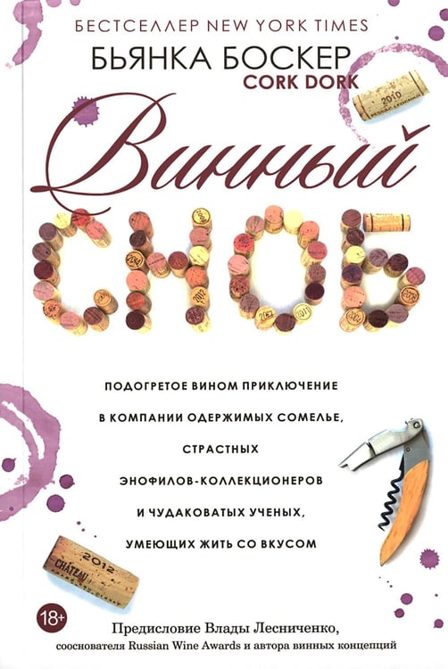 Дополнительное изображение книги «Винный сноб. Подогретое вином приключение в компании одержимых сомелье, страстных энофилов-коллекционеров и чудоковатых ученых, умеющих жить со вкусом»