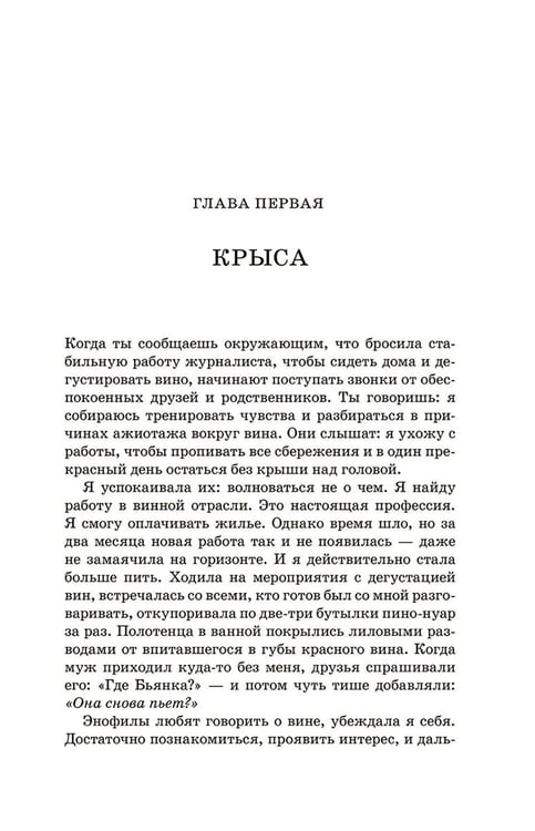 Дополнительное изображение книги «Винный сноб. Подогретое вином приключение в компании одержимых сомелье, страстных энофилов-коллекционеров и чудоковатых ученых, умеющих жить со вкусом»