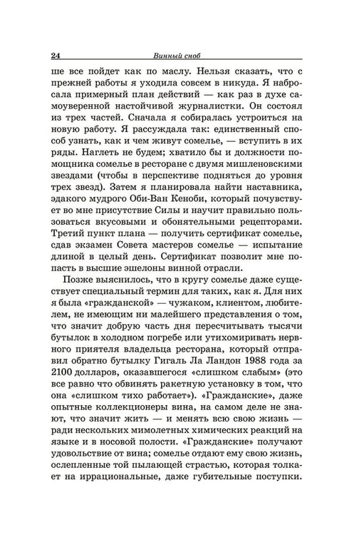 Дополнительное изображение книги «Винный сноб. Подогретое вином приключение в компании одержимых сомелье, страстных энофилов-коллекционеров и чудоковатых ученых, умеющих жить со вкусом»
