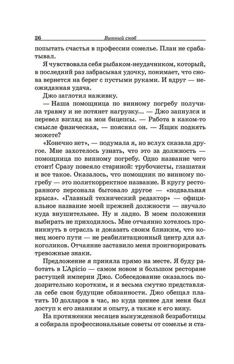 Дополнительное изображение книги «Винный сноб. Подогретое вином приключение в компании одержимых сомелье, страстных энофилов-коллекционеров и чудоковатых ученых, умеющих жить со вкусом»