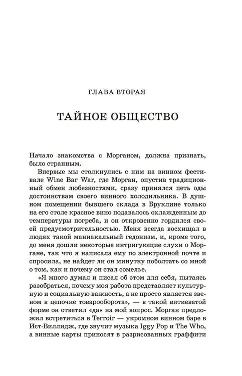 Дополнительное изображение книги «Винный сноб. Подогретое вином приключение в компании одержимых сомелье, страстных энофилов-коллекционеров и чудоковатых ученых, умеющих жить со вкусом»