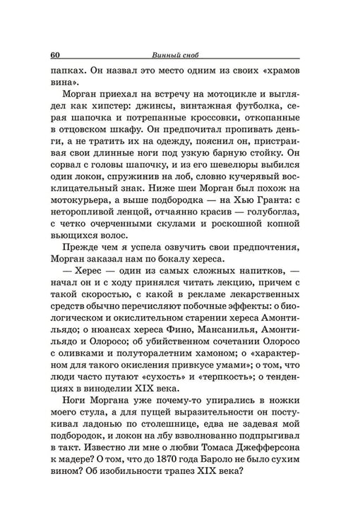 Дополнительное изображение книги «Винный сноб. Подогретое вином приключение в компании одержимых сомелье, страстных энофилов-коллекционеров и чудоковатых ученых, умеющих жить со вкусом»