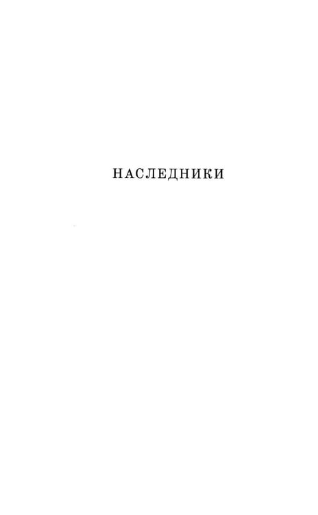 Дополнительное изображение книги «Наследники: роман»