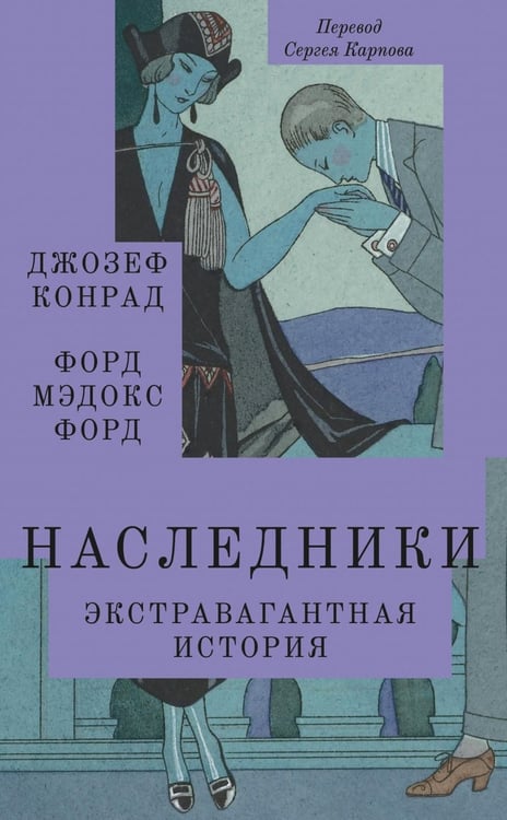 Обложка книги «Наследники: роман» — Конрад Джозеф (Юзеф Теодор Конрад Коженевский);Форд Форд Мэдокс, ISBN 9785605179085