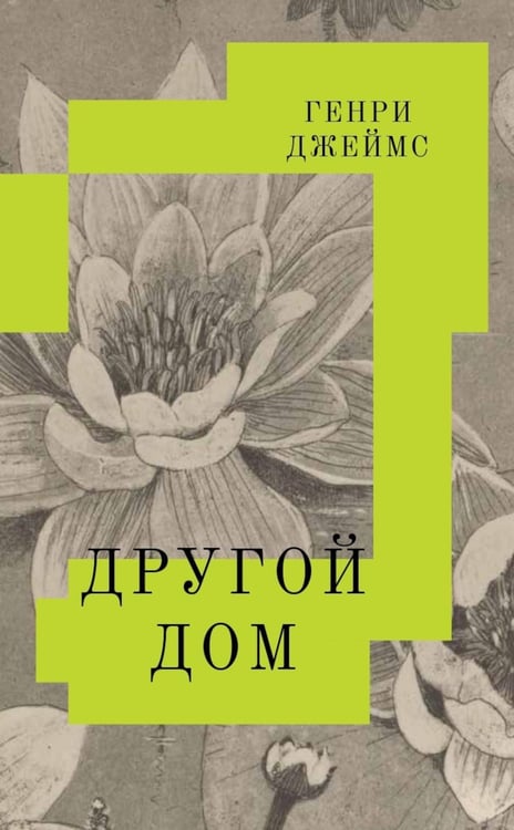 Обложка книги «Другой дом: роман» — Джеймс Генри, ISBN 9785604689554