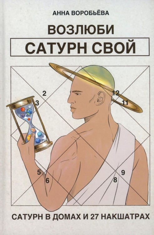 Обложка книги «Возлюби Сатурн свой» — Воробьева Анна Александровна, ISBN 9785521247028