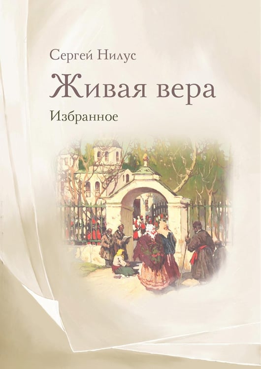 Дополнительное изображение книги «Живая вера. Избранное»
