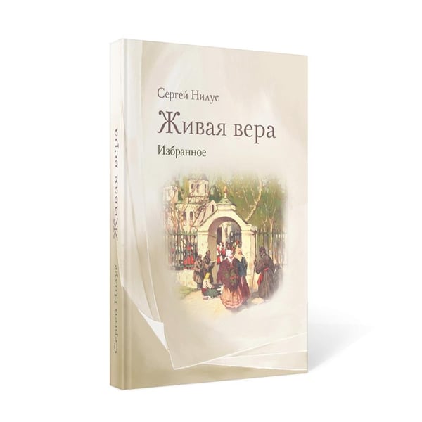 Дополнительное изображение книги «Живая вера. Избранное»
