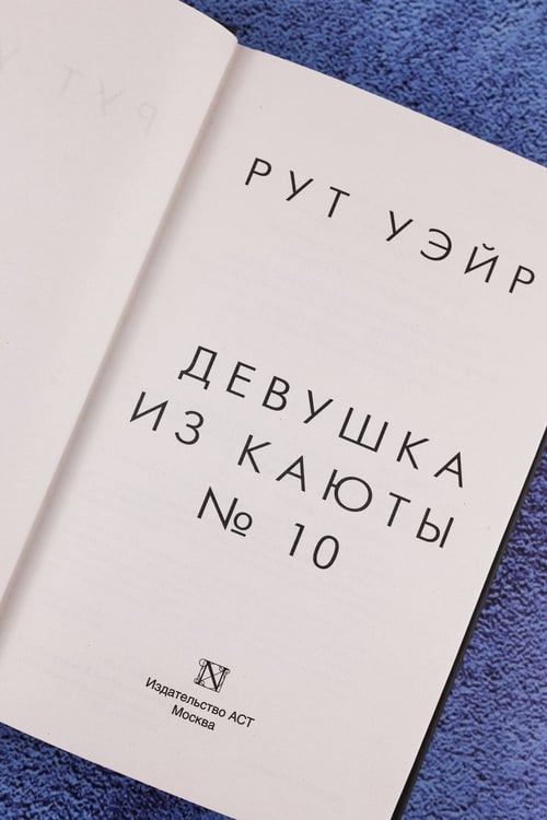 Дополнительное изображение книги «Девушка из каюты № 10»