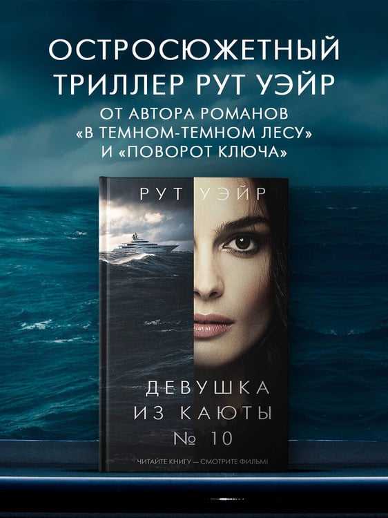 Дополнительное изображение книги «Девушка из каюты № 10»