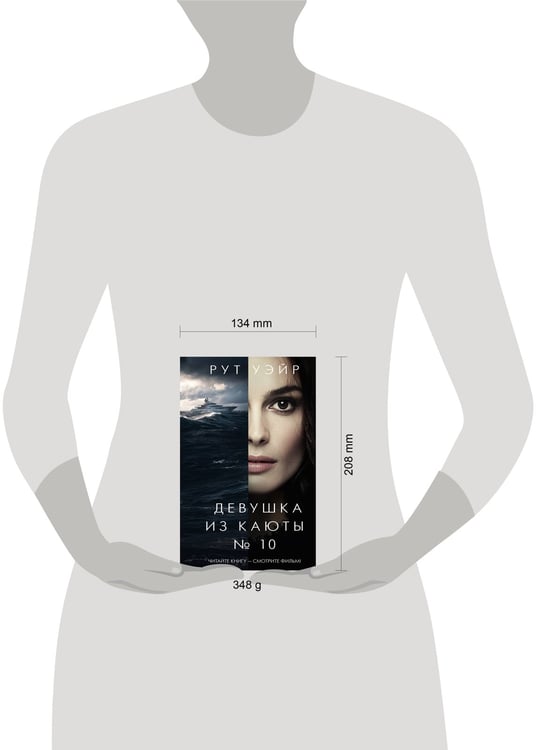 Дополнительное изображение книги «Девушка из каюты № 10»