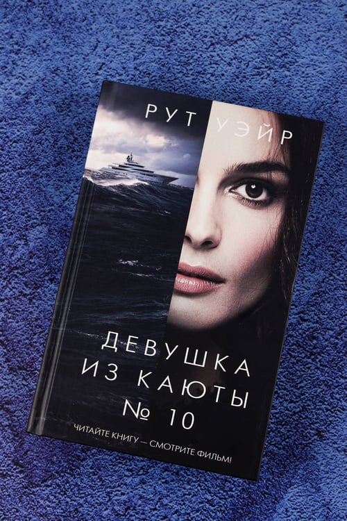Дополнительное изображение книги «Девушка из каюты № 10»