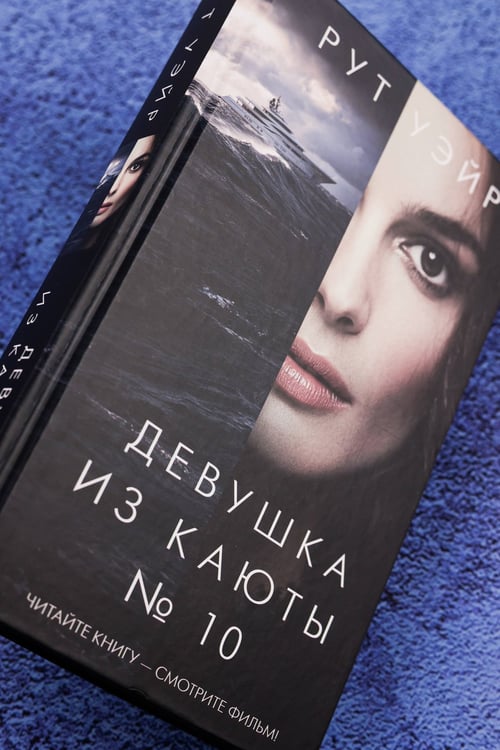Дополнительное изображение книги «Девушка из каюты № 10»