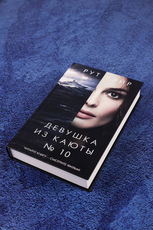 Дополнительное изображение книги «Девушка из каюты № 10»