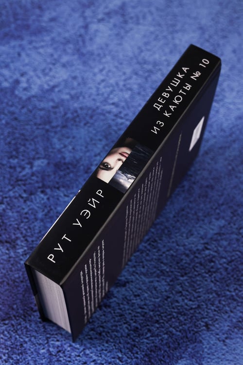 Дополнительное изображение книги «Девушка из каюты № 10»