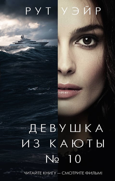 Обложка книги «Девушка из каюты № 10» — Уэйр Рут, ISBN 9785171810399