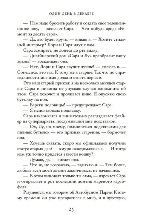 Дополнительное изображение книги «Один день в декабре (обл.)»