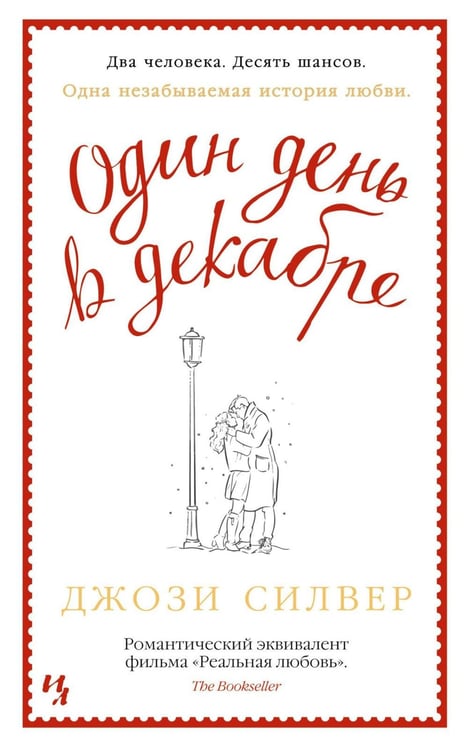 Дополнительное изображение книги «Один день в декабре (обл.)»