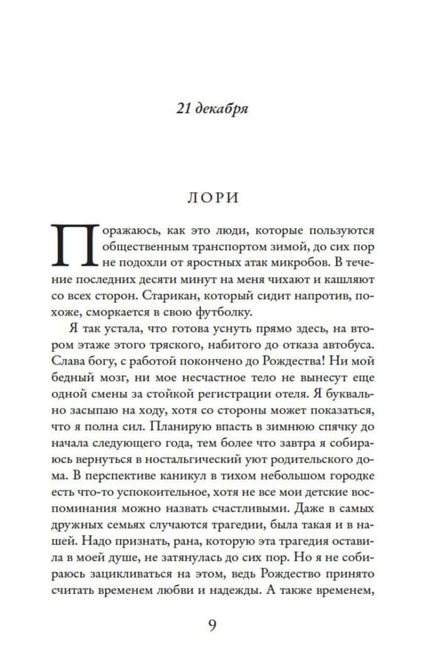 Дополнительное изображение книги «Один день в декабре (обл.)»
