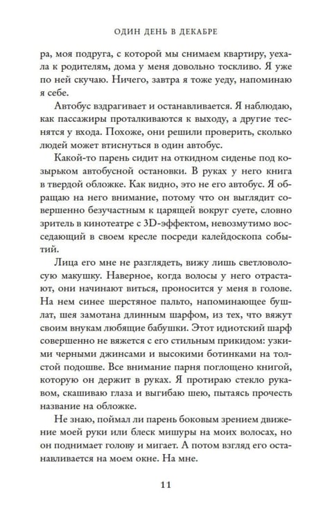 Дополнительное изображение книги «Один день в декабре (обл.)»