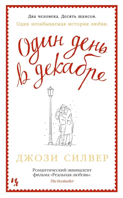 Обложка книги «Один день в декабре (обл.)» — Силвер Джози, ISBN 9785389187757
