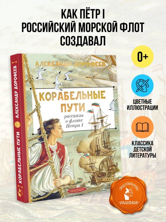 Дополнительное изображение книги «Корабельные пути. Рассказы о флоте Петра I»