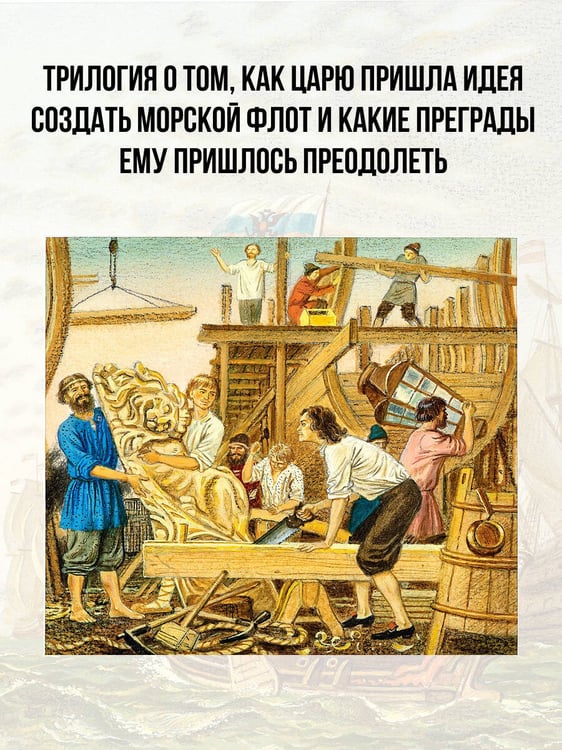 Дополнительное изображение книги «Корабельные пути. Рассказы о флоте Петра I»