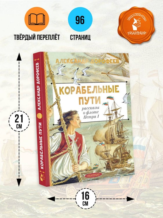 Дополнительное изображение книги «Корабельные пути. Рассказы о флоте Петра I»