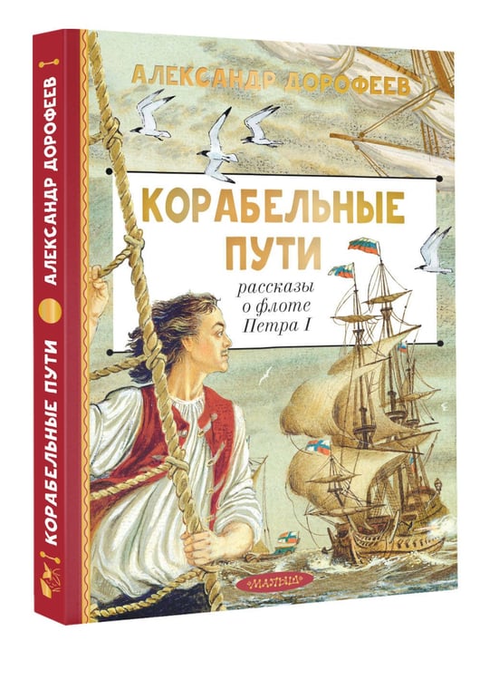 Дополнительное изображение книги «Корабельные пути. Рассказы о флоте Петра I»