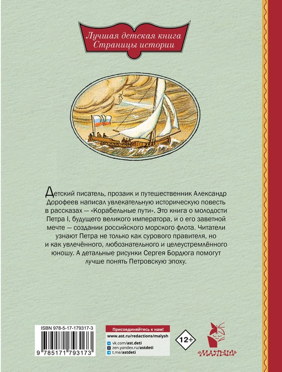 Дополнительное изображение книги «Корабельные пути. Рассказы о флоте Петра I»