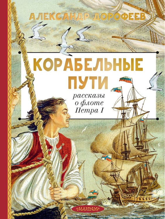 Обложка книги «Корабельные пути. Рассказы о флоте Петра I» — Дорофеев Александр Дмитриевич, ISBN 9785171793173