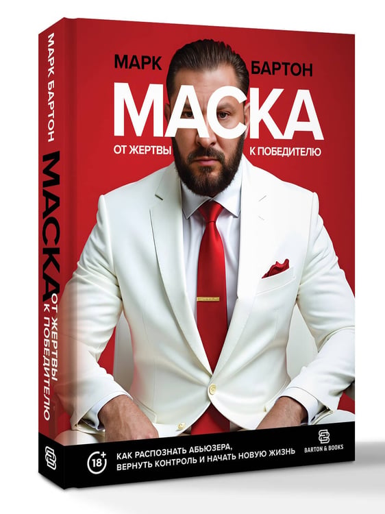Дополнительное изображение книги «Маска: от жертвы к победителю. Как распознать абьюзера, вернуть контроль и начать новую жизнь»