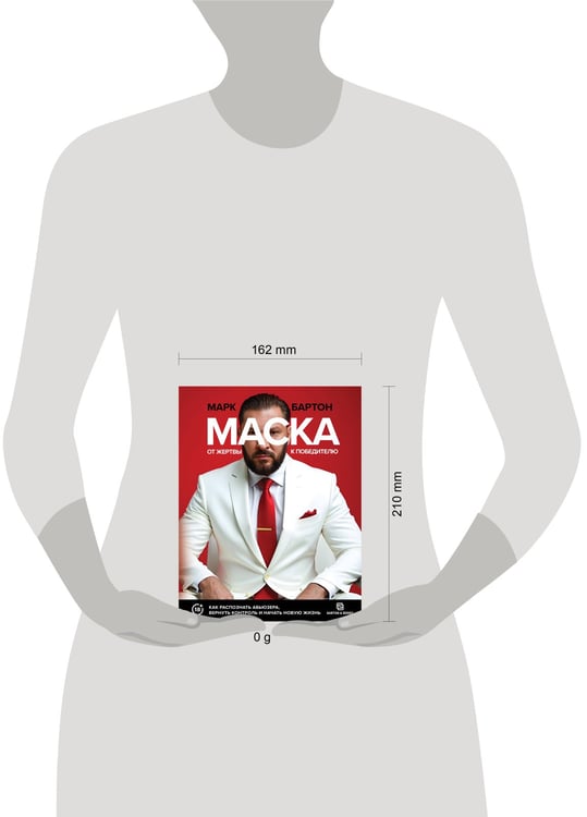Дополнительное изображение книги «Маска: от жертвы к победителю. Как распознать абьюзера, вернуть контроль и начать новую жизнь»