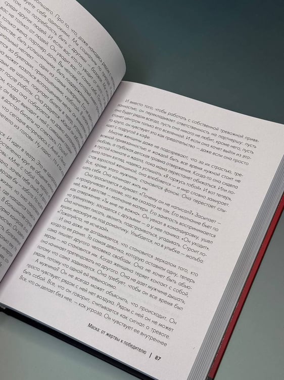 Дополнительное изображение книги «Маска: от жертвы к победителю. Как распознать абьюзера, вернуть контроль и начать новую жизнь»