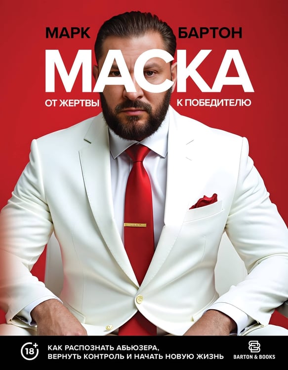 Обложка книги «Маска: от жертвы к победителю. Как распознать абьюзера, вернуть контроль и начать новую жизнь» — Бартон Марк, ISBN 9785171778392