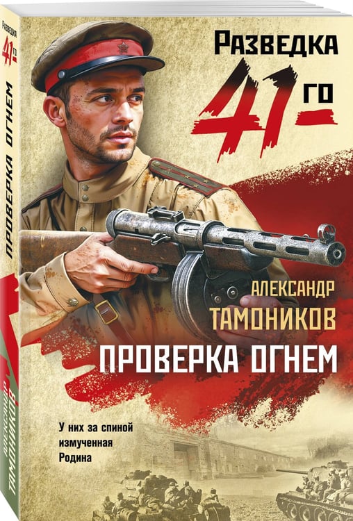 Дополнительное изображение книги «Проверка огнем»