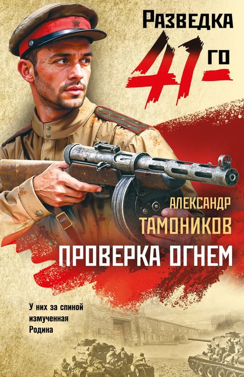 Обложка книги «Проверка огнем» — Тамоников Александр Александрович, ISBN 9785042260889