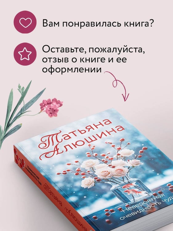 Дополнительное изображение книги «Невероятная очевидность чуда»