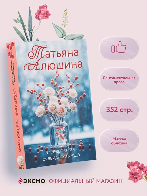 Дополнительное изображение книги «Невероятная очевидность чуда»