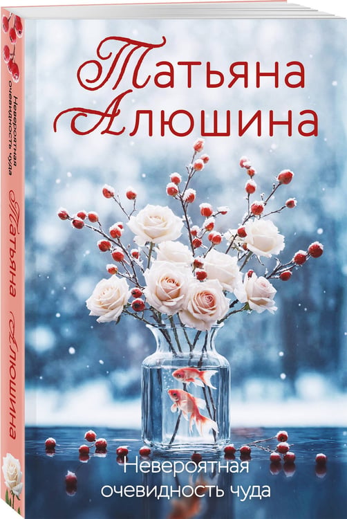 Дополнительное изображение книги «Невероятная очевидность чуда»