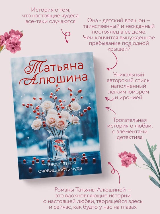 Дополнительное изображение книги «Невероятная очевидность чуда»