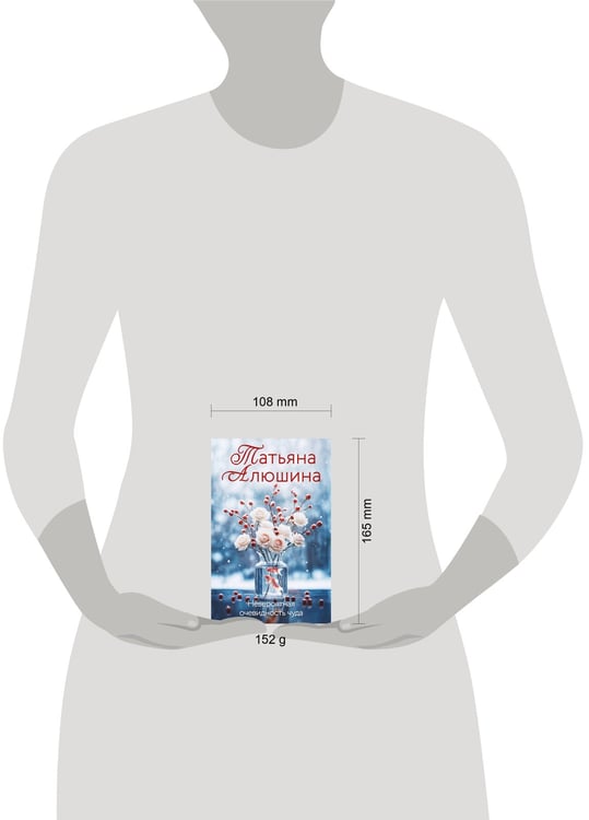 Дополнительное изображение книги «Невероятная очевидность чуда»