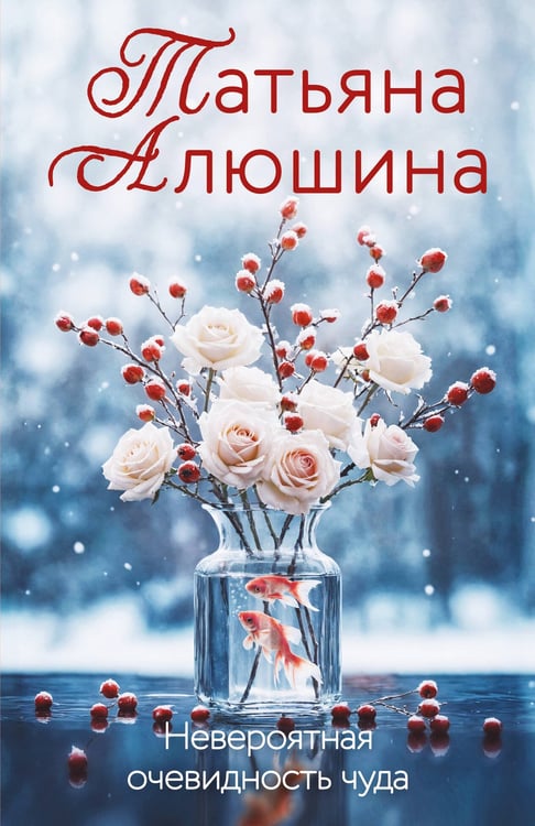 Обложка книги «Невероятная очевидность чуда» — Алюшина Татьяна Александровна, ISBN 9785042258503