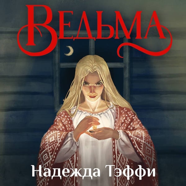Дополнительное изображение книги «Ведьма»