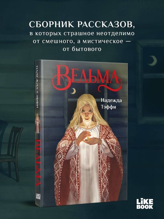 Дополнительное изображение книги «Ведьма»