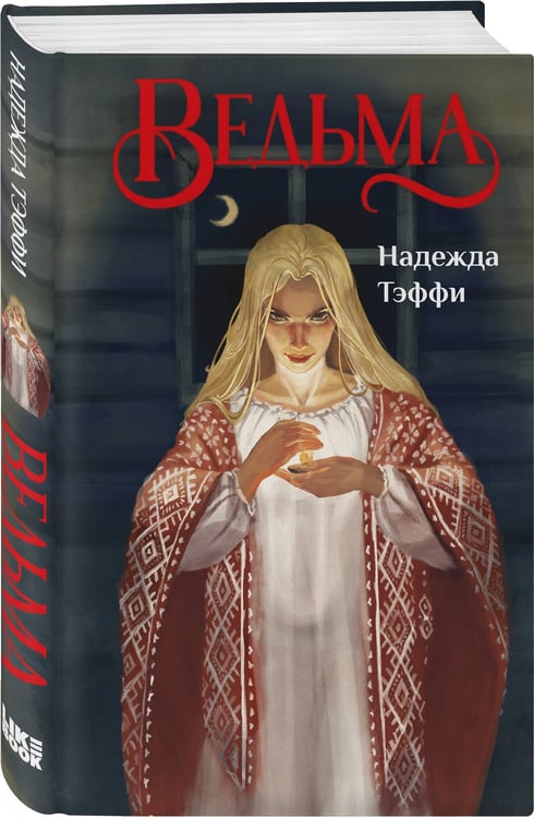 Дополнительное изображение книги «Ведьма»