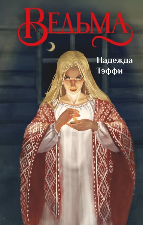 Обложка книги «Ведьма» — Тэффи  Надежда Александровна (Лохвицкая Надежда Александровна), ISBN 9785042257599