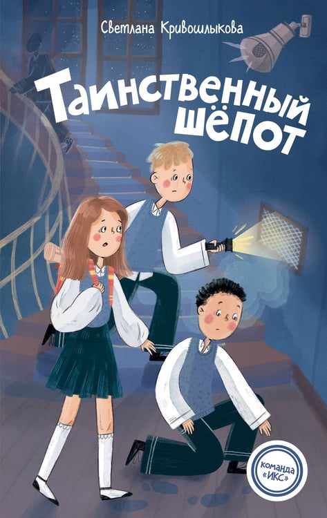 Обложка книги «Таинственный шепот (#2)» — Кривошлыкова Светлана Алексеевна, ISBN 9785042237348